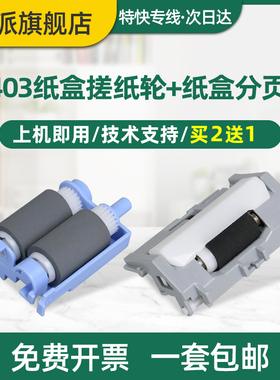 适用惠普M403d纸盒搓纸轮M427fdw分页器M305d M427dw M403dw M329dw M405dn M403n打印机M427fdn进纸器M403dn