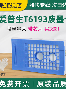 适用EPSON爱普生S30600维护箱S50600 T6193 S70600废墨仓S30610 S50610 S70610打印机废墨收集器 废墨海绵垫