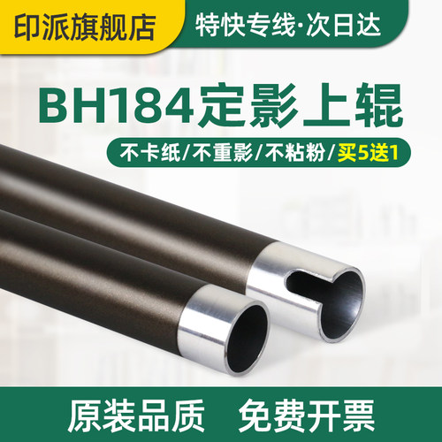 适用美能达BH184定影上辊185铁辊