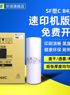 印派适用理想F型33C B4版纸SF5250C速印机版纸SF5234C SF5233C SF5231C S-6976C一体化数码印刷机一体机蜡纸