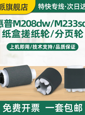 适用惠普3004dn搓纸轮3004dw进纸器MFP 3104fdw分页轮3104fdn打印机纸盒进纸轮3003dw分页器3103fdw走纸轮Pro