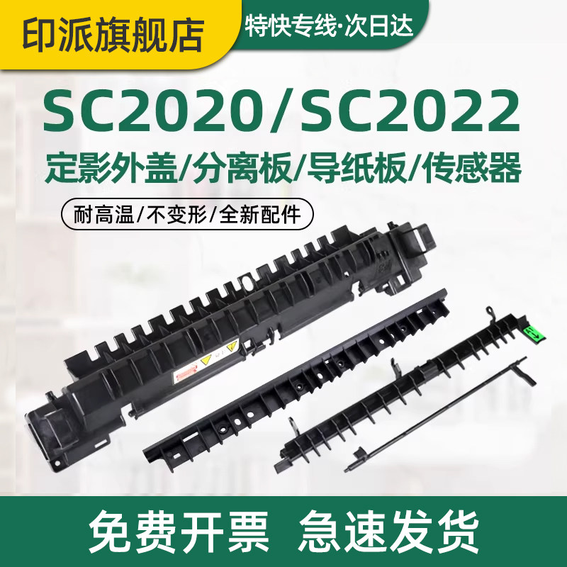适用富士施乐SC2020导纸板SC2022定影盖板DocuCentre SC2020CPS定影器上盖出纸板挡板传感器杆摇臂出纸杆外壳