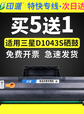 印派MLT-D1043S硒鼓适用三星ML-1666打印机墨盒1676 SCX-3201G硒鼓1861 1865W 1660 1670易加粉3206晒鼓3208