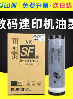 印派适用理想速印机F型ZL油墨 理想SF5352ZL油墨SF5232ZL S-6930ZL一体机油墨 一体化印刷机油墨ZL租赁机专用