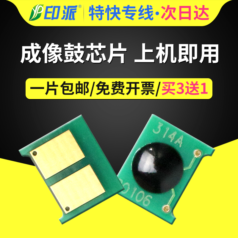 适用惠普CE314A成像鼓芯片HP14A硒鼓芯片CP1025nw M175a M176n m177fw佳能LBP7010C 7018C打印机粉盒计数芯片 办公设备/耗材/相关服务 计数芯片 原图主图