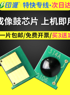 适用惠普CE314A成像鼓芯片HP14A硒鼓芯片CP1025nw M175a M176n m177fw佳能LBP7010C 7018C打印机粉盒计数芯片