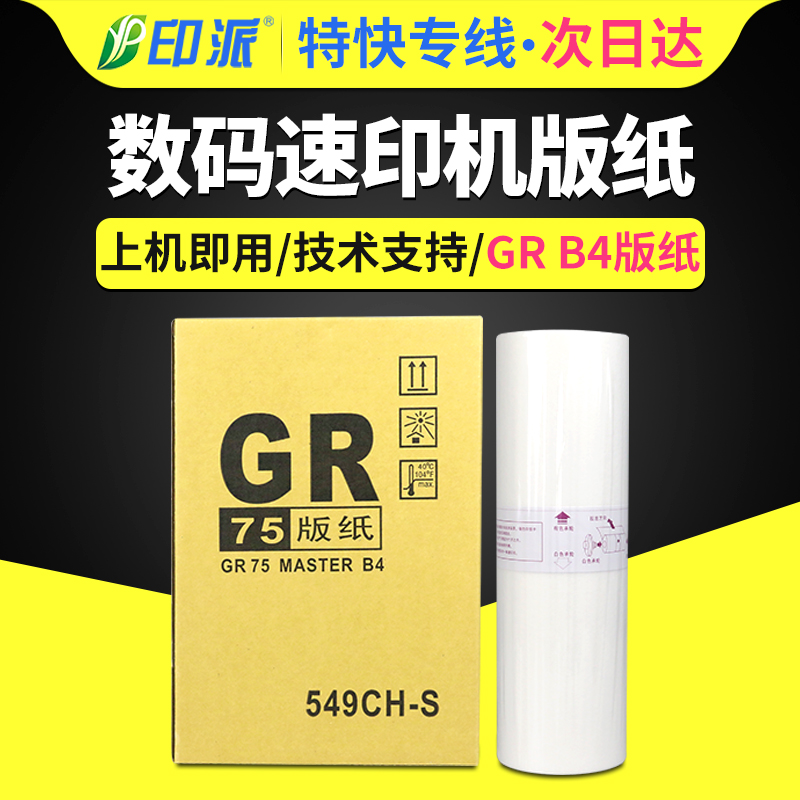 适用理想GR版纸 B4 GR1700 GR1710 GR1750 GR2000 GR2700 GR2710 GR2750一体机速印机蜡纸GR75 549CH-S印刷纸