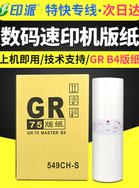 适用理想GR版纸 B4 GR1700 GR1710 GR1750 GR2000 GR2700 GR2710 GR2750一体机速印机蜡纸GR75 549CH-S印刷纸