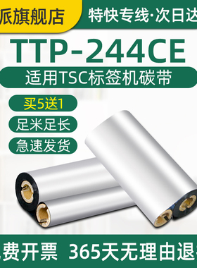 TTP-244CE条码机碳带适用TSC标签机蜡基色带110x90双轴芯条码碳带244CE炭带标签打印机耗材110mm*70m碳纸墨带