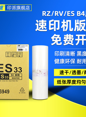 印派适用理想RZ230版纸RV230N RV2450 RV2460c RV3460 3490 EV2550 RV2490C EV2560C一体机 RZ V33C RV版纸B4