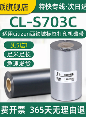 CL-S703C碳带适用citizen西铁城标签打印机蜡基碳带卷cls703c条码打印机色带110mm墨带卷碳纸耗材碳膜炭带芯