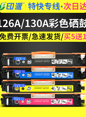 适用hp惠普M177fw粉盒M176n碳粉盒CP1025nw M175a M175nw打印机墨盒M275nwM177fw硒鼓CE314A感光鼓130a墨粉盒