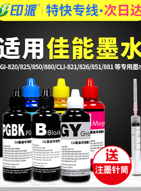适用佳能MG5480墨水IP7280 MX728 IX6880 IX6780 IX8780 851XL连供填充墨水Canon打印机墨水PGI-850 CLI-851