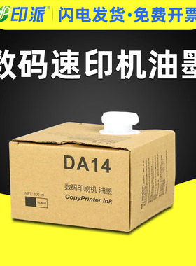印派适用得宝DA14油墨 得宝 Duplo DP-A120油墨 A120II DRA12版纸 125C 120C数码一体机 印刷机油墨 墨盒印油