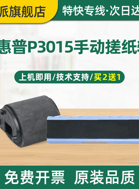 适用惠普P3015dn手动搓纸轮M521dw M3035 M3025手送分页器P3005 M3027进纸器M525dn M525f手动进纸器 戳纸轮