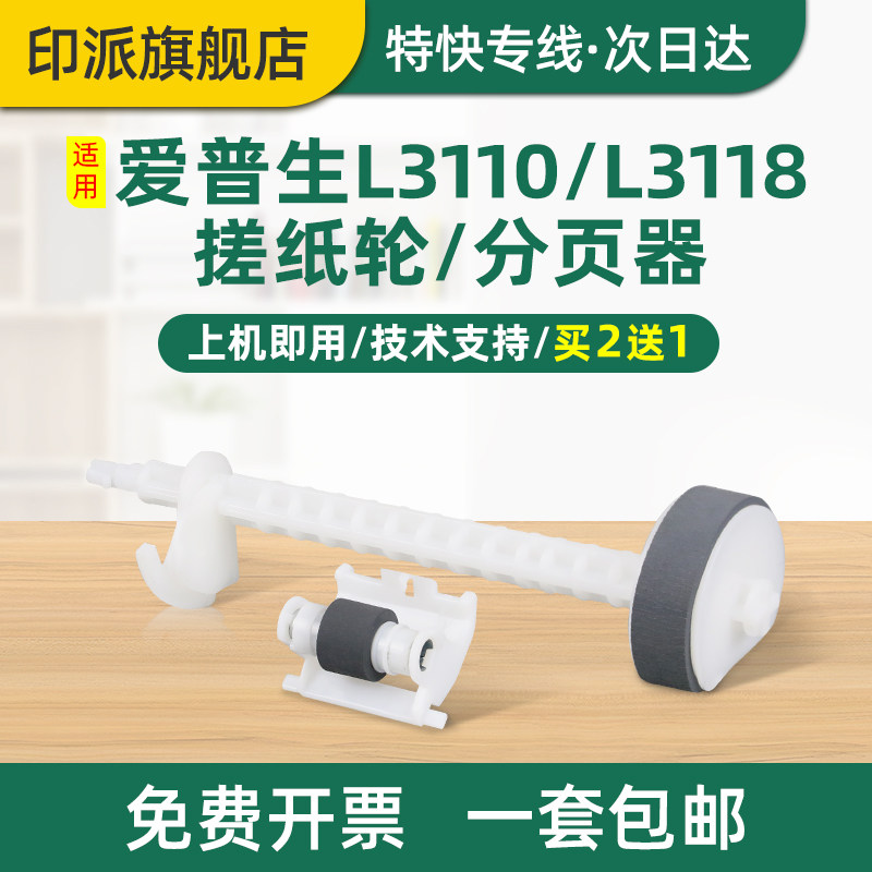 适用爱普生L3118搓纸轮L3153分页轮L1118L3119L3156L3158L3116L3150打印机进纸器EPSON分页器L3218进纸轮3110
