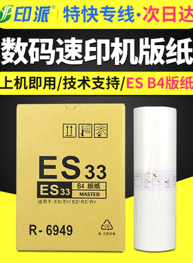 印派适用理想ES B4版纸ES2561C ES2591C EV2590C EV2560C ES2551ZL RV530数码速印机RZ230油墨ES33蜡纸R-6949