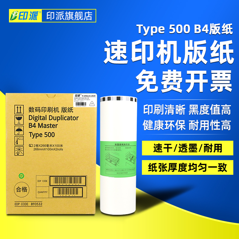 印派适用基士得耶CP7400C版纸 7400 Type500 B4 理光DD5440C版纸 5440 数码一体机版纸印刷机蜡纸 速印机版纸使用感如何?