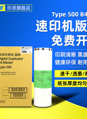 印派适用基士得耶CP7400C版纸 7400 Type500 B4 理光DD5440C版纸 5440 数码一体机版纸印刷机蜡纸 速印机版纸