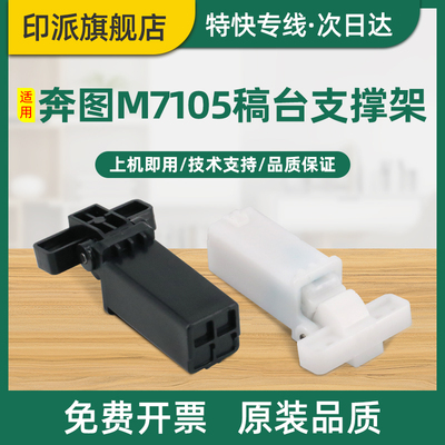 适用PANTUM奔图M7166DW Plus稿台支撑架BM5150ADN M6766DW M6762DW输稿器合页BM5155ADN复印上盖板支架脚铰链