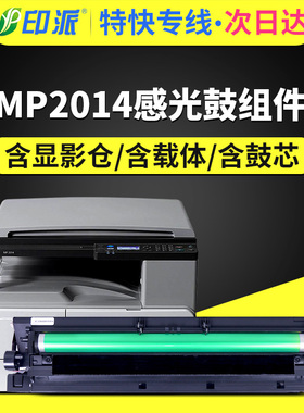 适用理光MP2014硒鼓MP2014D套鼓MP2014AD感光鼓组件显影器2014鼓架载体显影仓成像鼓基士得耶DSM1120AD墨粉盒