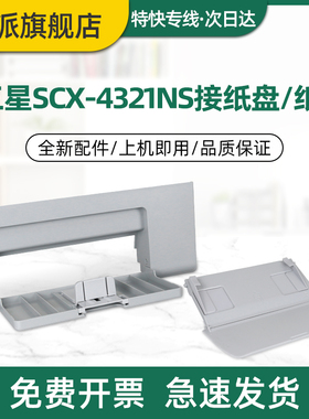 适用三星SCX-4321NS前盖4521HS前门纸盘4621NS打印机接纸盘4821HN输稿器盖子复印台托盘放纸板白色黑色塑料板