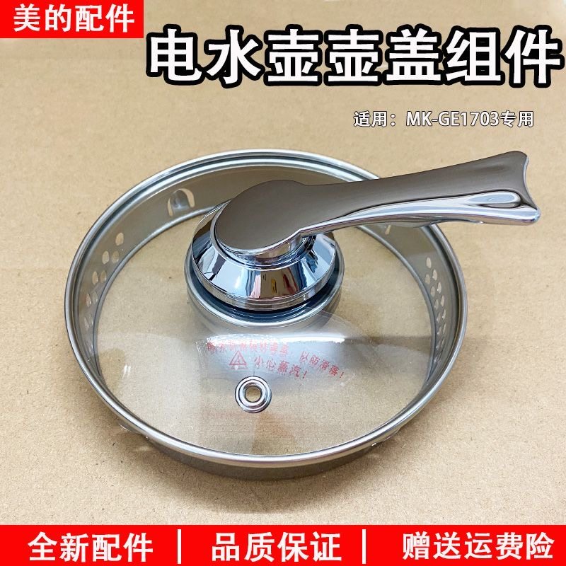 美MD的MK-GE1703养生壶配件壶盖GE1703b/GE1703c玻璃盖子通用