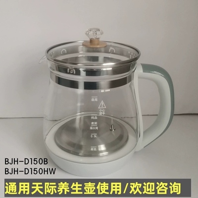 适用于天际养生壶配件壶体通用BJH-D150HW/D150B/1.5L单壶身玻璃