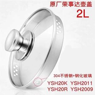 荣事达养生壶各型号盖子YSH20K/15PA/18Q/2018/2001/2002适用