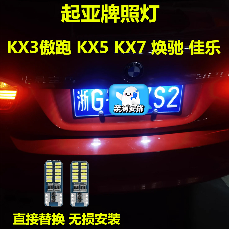 起亚KX3傲跑KX5 KX7焕驰佳乐牌照灯改装专用LED阅读灯车牌灯超亮