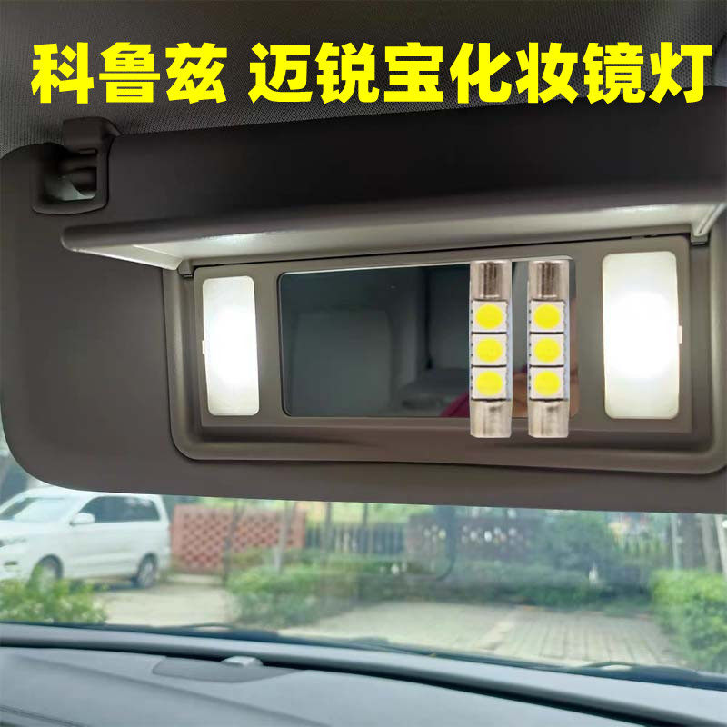 雪佛兰科鲁兹迈锐宝XL改装LEDS车内专用遮阳板灯室内化妆镜灯灯泡