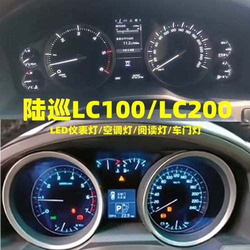 适用丰田陆巡LC100 L200酷路泽47500LED仪表灯空调灯阅读灯车门灯