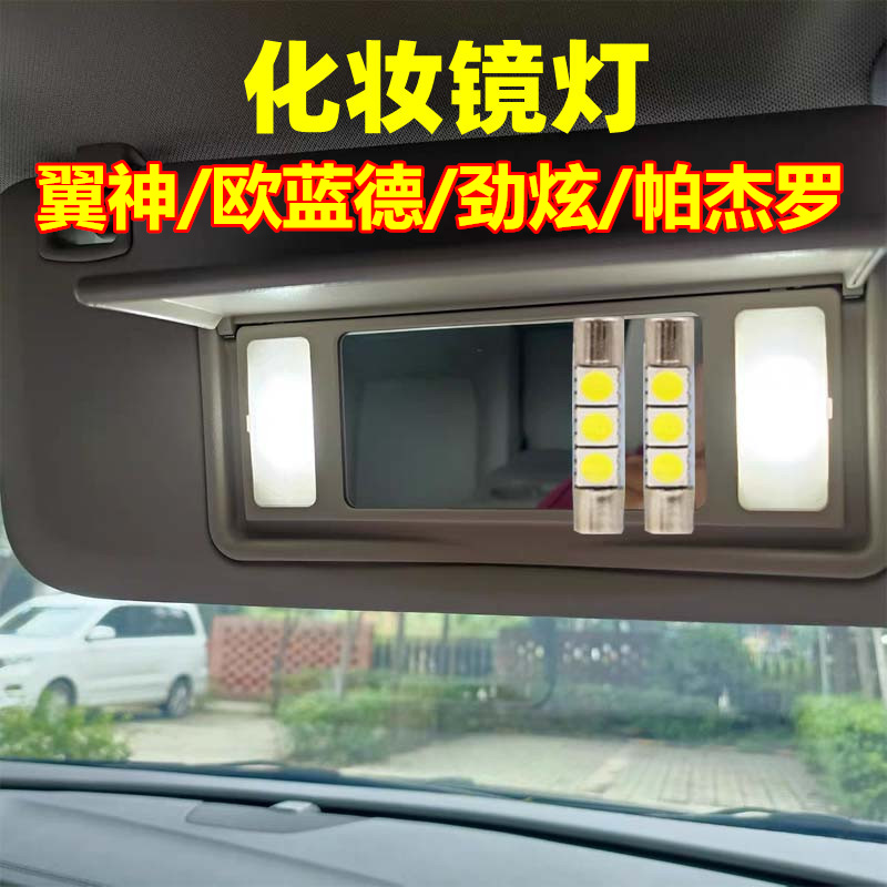 金驰达欧蓝德劲炫帕杰罗化妆镜灯