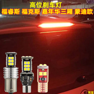 福睿斯 福克斯 嘉年华三厢 蒙迪欧 07-10款致胜 LED高位刹车灯泡