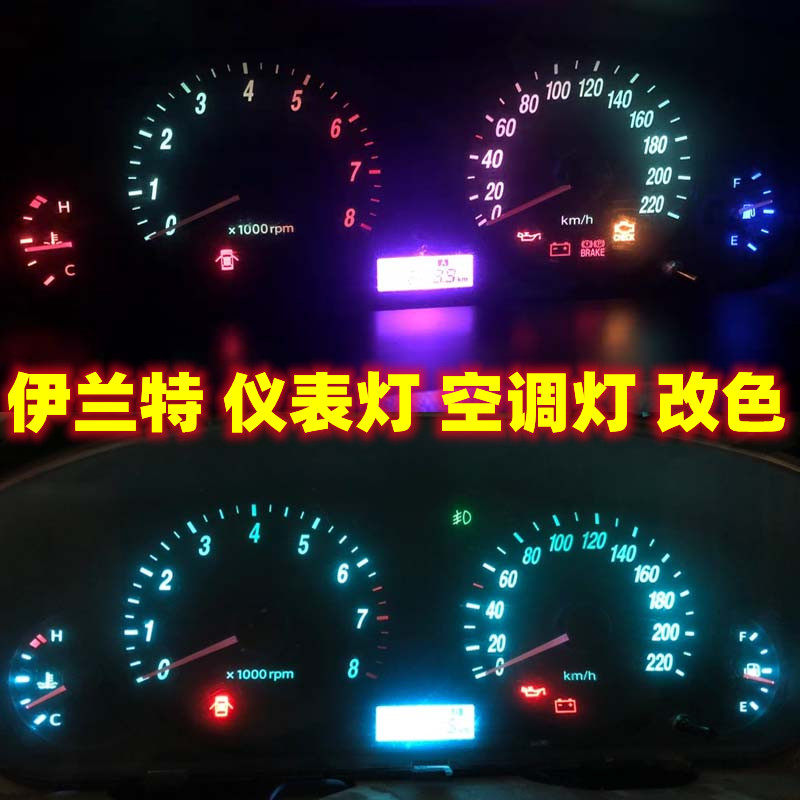 05-11款现代伊兰特仪表盘灯泡改装改色led背景灯中控空调面板灯