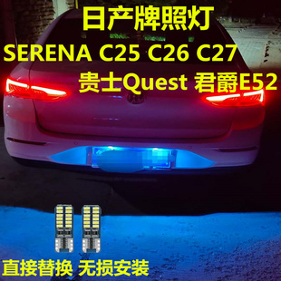 适用日产贵士Quest SERENA C25 C26 C27 君爵E52 牌照灯LED车牌灯