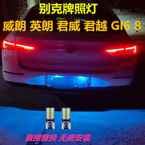 别克牌照灯高亮LED灯多颜色