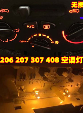 标致307空调旋钮开关灯泡led改装标致206 207 408中控面板背光灯