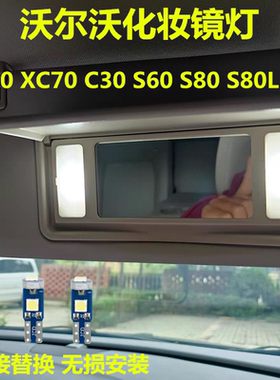 沃尔沃XC60 XC70 C30 S60 S80 S80L V60化妆镜灯高亮LED遮阳板灯