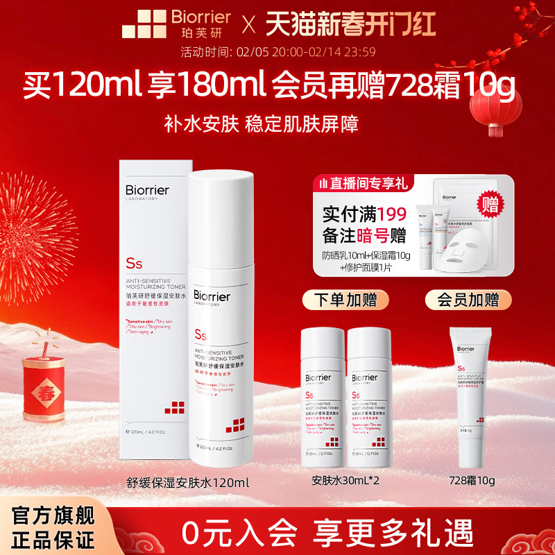 珀芙研舒缓保湿安肤水120ml 敏感肌修护屏障温泉水补水保湿爽肤水