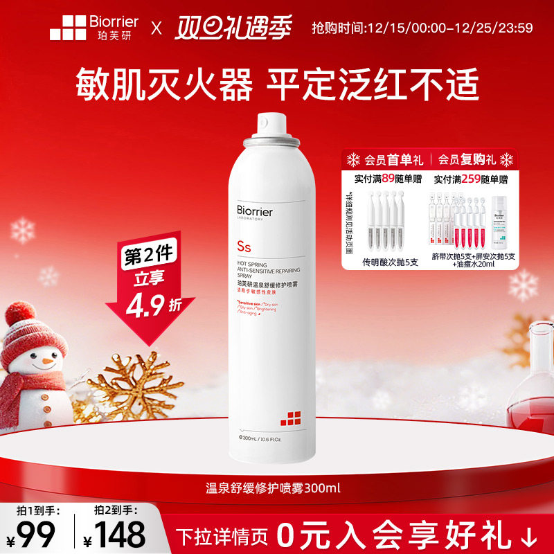 珀芙研温泉水舒缓修护补水喷雾