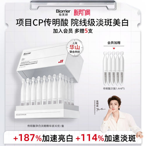 【侯明昊同款】珀芙研传明酸净白焕亮淡斑精华液次抛敏感肌美白