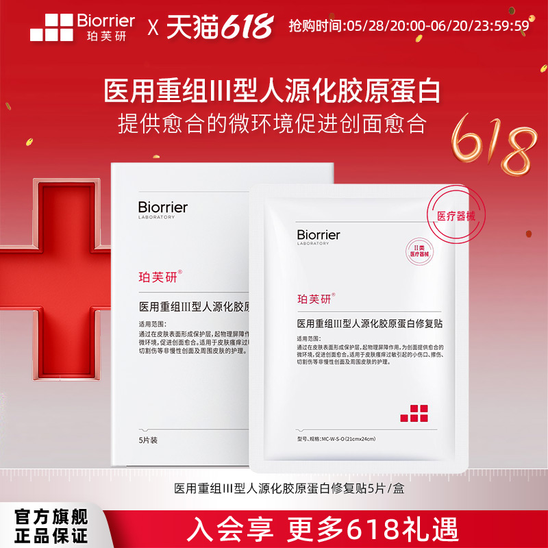 珀芙研医用重组III型人源化胶原蛋白修复贴 痤疮敏感瘢痕创面愈合