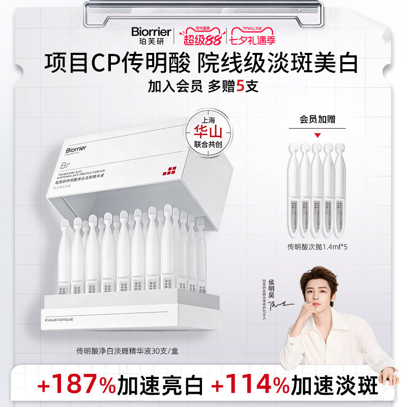 【侯明昊同款】珀芙研传明酸净白焕亮淡斑精华液次抛敏感肌美白