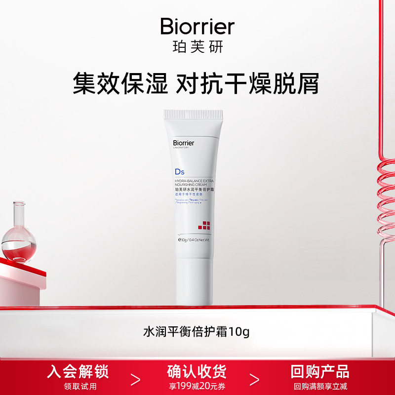 珀芙研倍护霜10g补水保湿