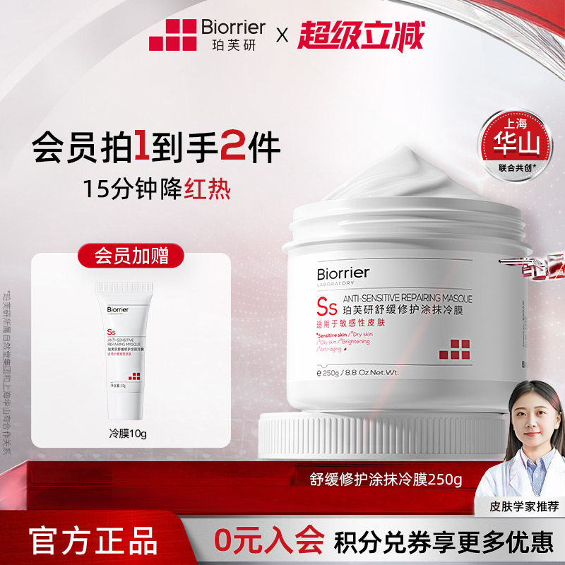 珀芙研舒缓修护保湿涂抹面膜