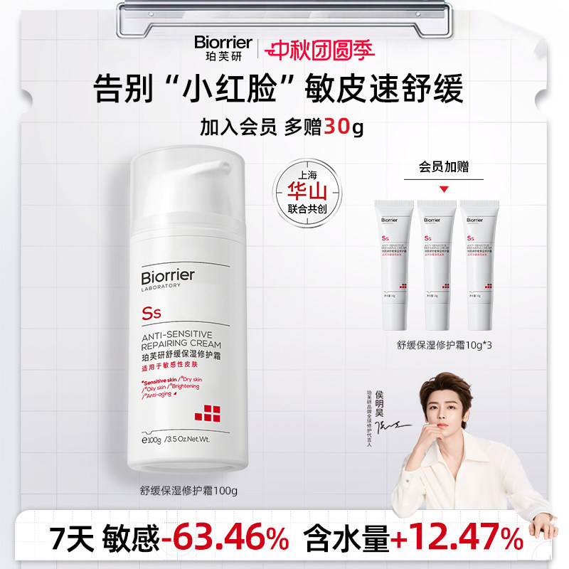 珀芙研舒缓保湿修护敏感肌面霜