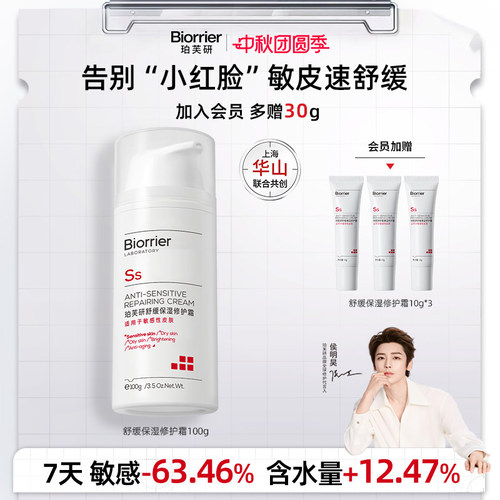 珀芙研舒缓保湿修护敏感肌面霜