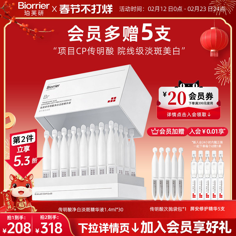 珀芙研传明酸净白淡斑精华液次抛30支/盒 敏感肌提亮美白改善暗沉