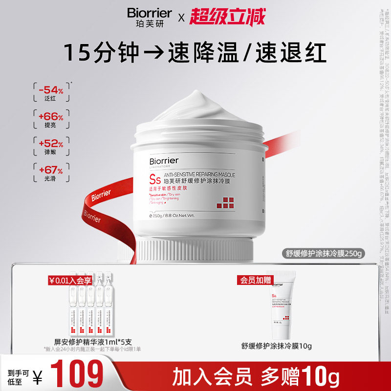 【李佳琦直播间】珀芙研舒缓修护涂抹冷膜大白罐面膜